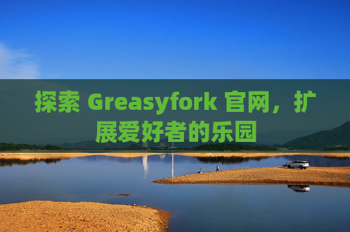 探索 Greasyfork 官网，扩展爱好者的乐园