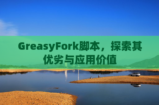 GreasyFork脚本，探索其优劣与应用价值