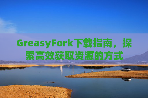GreasyFork下载指南，探索高效获取资源的方式
