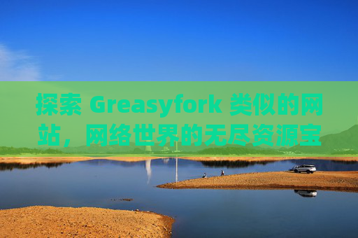 探索 Greasyfork 类似的网站，网络世界的无尽资源宝库