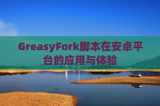 GreasyFork脚本在安卓平台的应用与体验