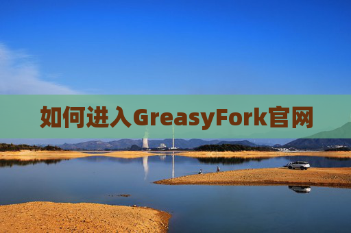 如何进入GreasyFork官网