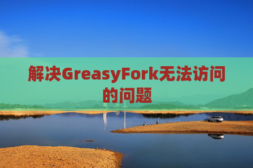 解决GreasyFork无法访问的问题